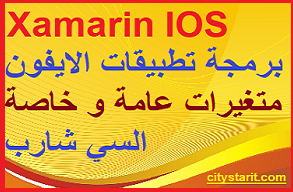اساسيات برمجة تطبيقات الايفون IOS - المتغيرات العامة والخاصة في برمجة Xamarin IOS